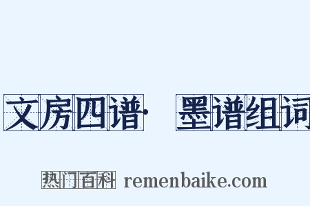 文房四谱·墨谱组词是什么意思的图片